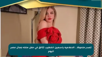 تصدر ملحوظ.. الإعلامية ياسمين الخطيب تتألق في حفل ملكة جمال مصر اليوم
